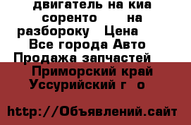 двигатель на киа соренто D4CB на разбороку › Цена ­ 1 - Все города Авто » Продажа запчастей   . Приморский край,Уссурийский г. о. 